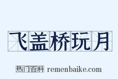 飞盖桥玩月是什么意思的图片